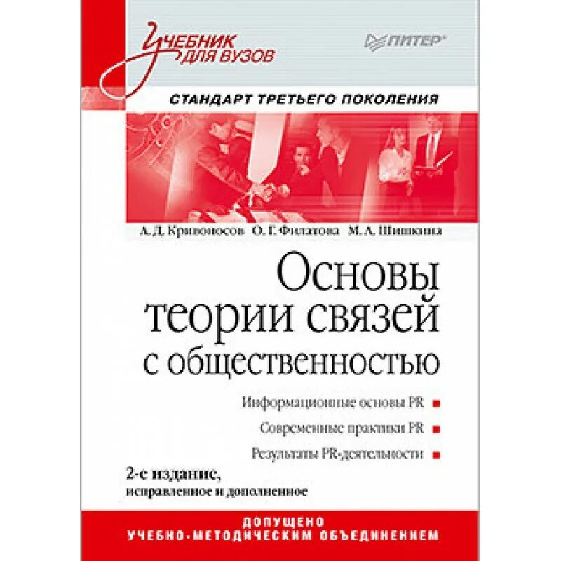 Основы связи с общественностью. Основы теории связей с общественностью Кривоносов. Кривоносов а.д. основы теории связей с общественностью. Учебники для вузов. Кривоносов реклама и связи с общественностью.