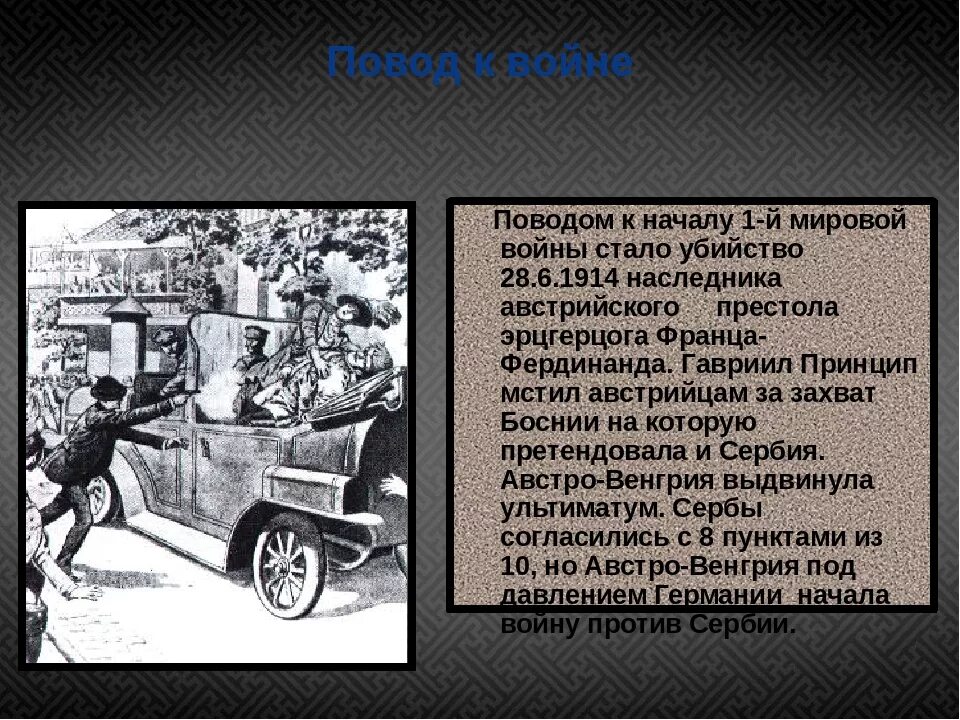 Поводом к началу первой мировой стало. Поводом к началу первой мировой стало. Поводом к началу первой мировой стало. Поводом к началу первой мировой стало. Поводом к началу первой мировой стало.