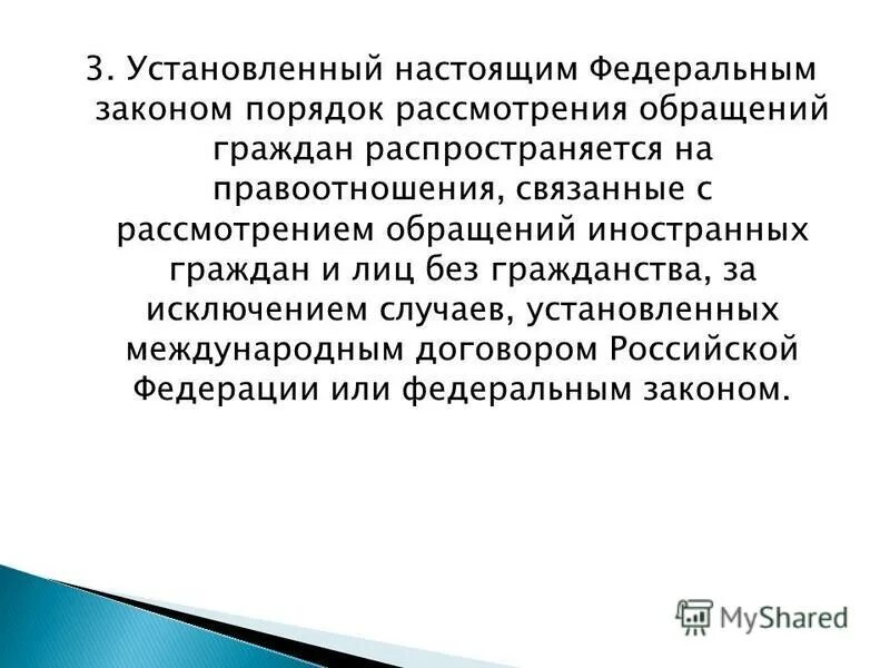 Нарушение порядка рассмотрения обращений граждан. Обращения рассматриваются. На кого распространяется ФЗ 59 об обращениях граждан?. ФЗ 59 от 02.05.2006 о порядке рассмотрения обращений граждан РФ. Рф за исключением случаев установленных