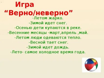 Играй вернее