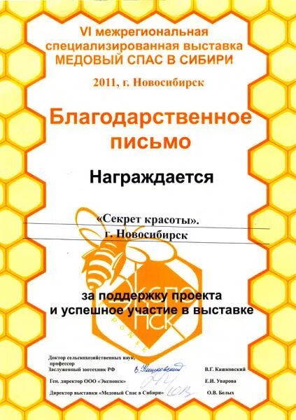 Благодарность за ярмарку. Благодарственное письмо пчеловоду. Благодарность за участие в Ярмарке продаже.