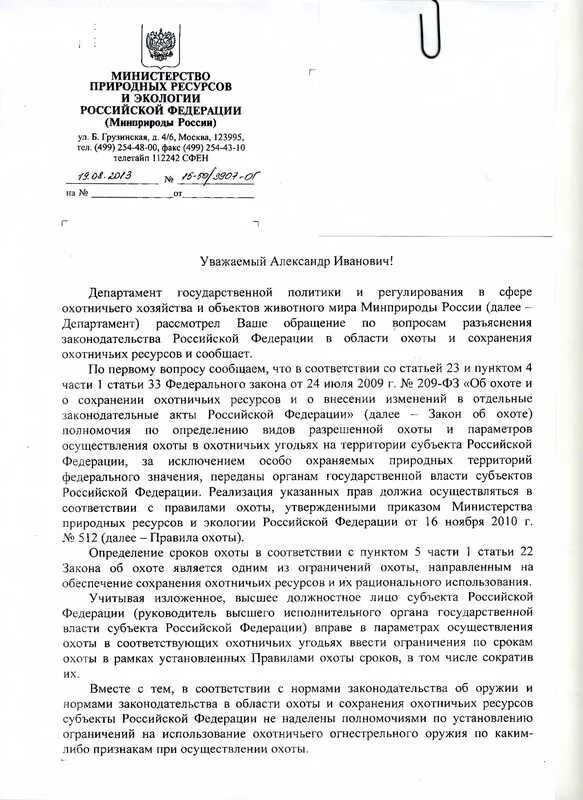 Закон об охоте и сохранении охотничьих ресурсов. Об охоте и о сохранении охотничьих ресурсов. фз-209 об охоте и сохранении охотничьих ресурсов. обращение по регулированию охотничьих ресурсов. нахождение с ружьем в охотугодьях.