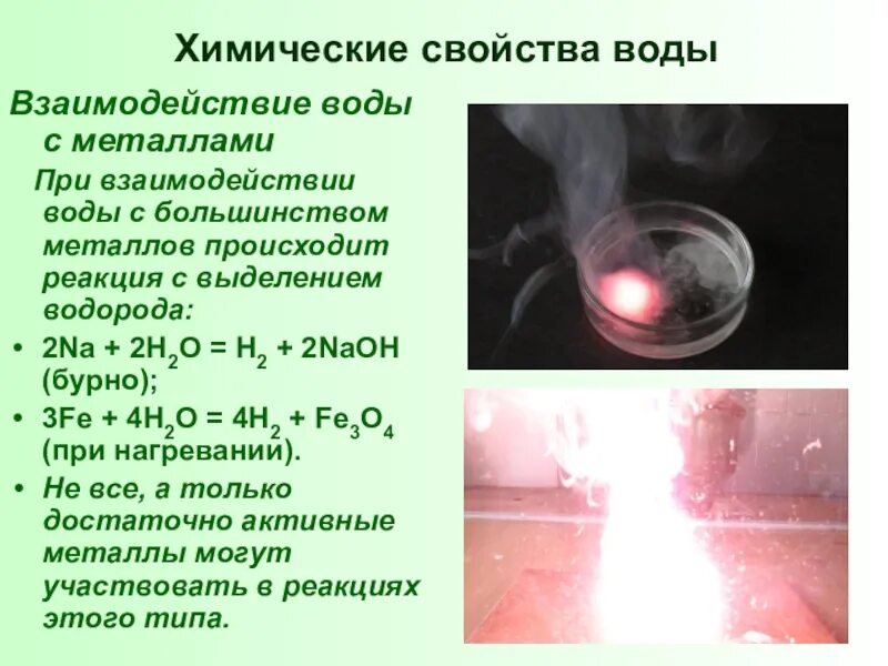 Водород выделяет в реакции. Химические свойства воды взаимодействие воды. Химические свойства взаимодействие с водой. Химические свойства воды взаимодействие воды с металлами. Взаимодействие металлов с водой.