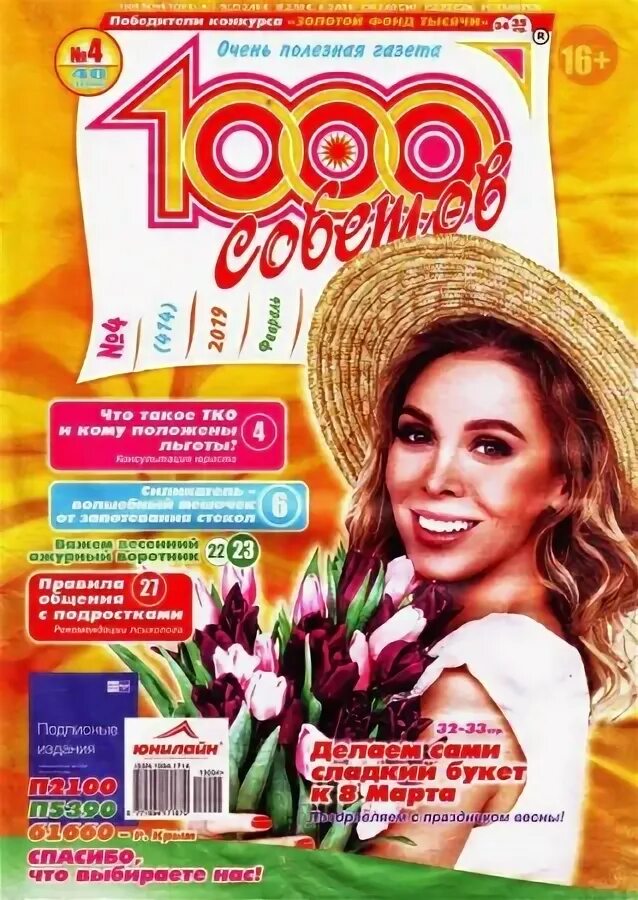 Читать журналы 1000 советов. Журнал тысяча советов. журнал 1000 советов. обложка журнала 1000 советов. очень полезная газета 1000 советов.