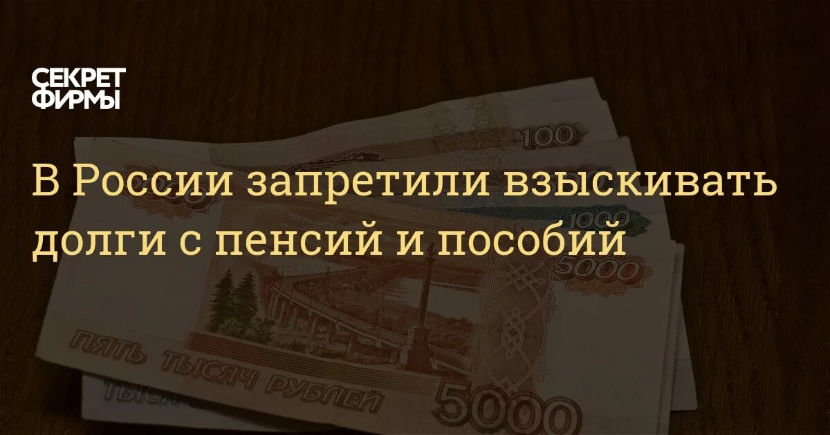 Взыскание долга с пенсии. Запрет взыскания долгов с пенсии. Взыскание долгов с пенсионера. С пенсий запретят взыскивать долги. Взыскать долги рф