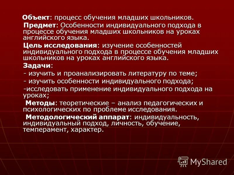 Процесс обучения английского. Методы индивидуального обучения английскому языку. Особенности преподавания английского языка. Особенности изучения английского языка. Обучения английскому языку младших школьников