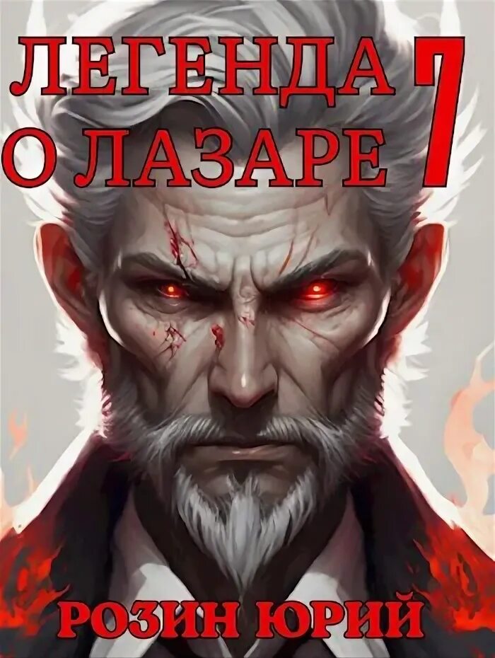 Легенда о лазаре. Легенда о лазаре. Легенда о лазаре. Демон вдохновения. Легенда о лазаре.