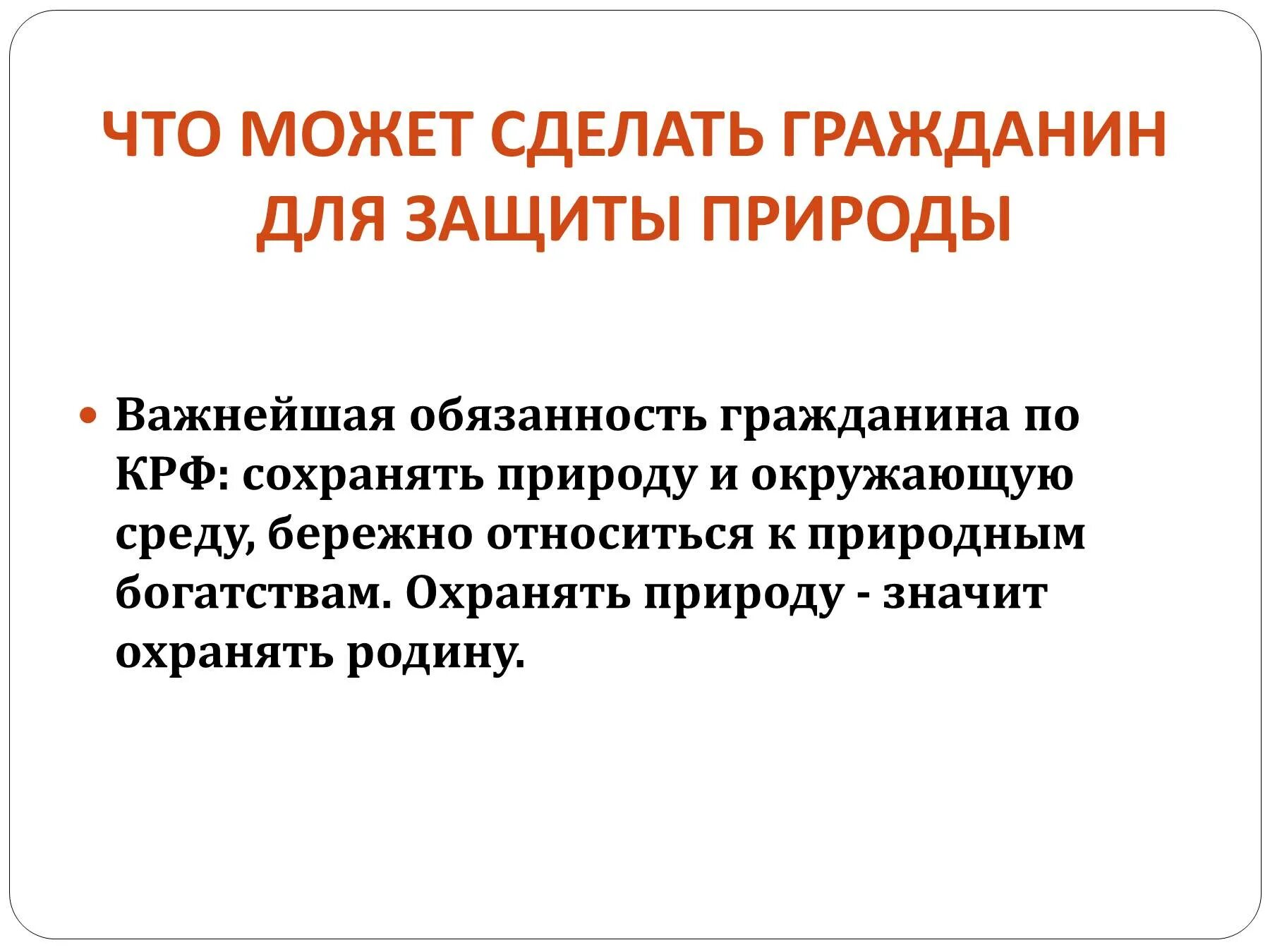 Что может сделать гражданин для охраны природы. Охрана природы обязанность. Обязанности гражданина охранять природу. Охрана природы является обязанностью. Что может сделать для защиты природы.