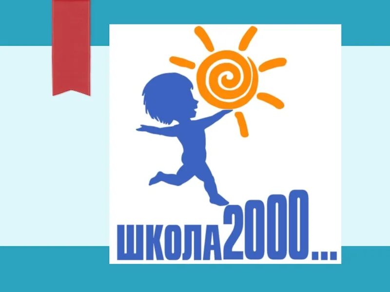 Программа школа 2000