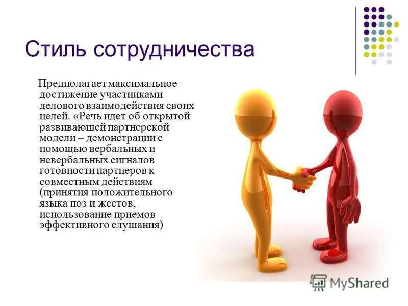 Достижение цели делового общения это. Стили делового общения. стиль общения сотрудничество. стили делового общения в психологии. сотрудничающий стиль общения.