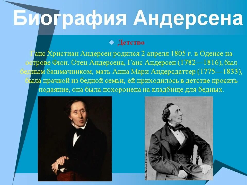 Сообщение о х к андерсена 5 класс. Биография андерсена 3 класс. биография андерен.