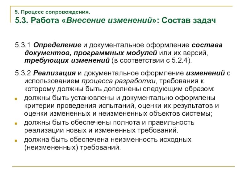 Пользование процесс. Процесс сопровождения это. документальное оформление результатов переговоров.. метод сопровождение. эксплуатация и сопровождение по..