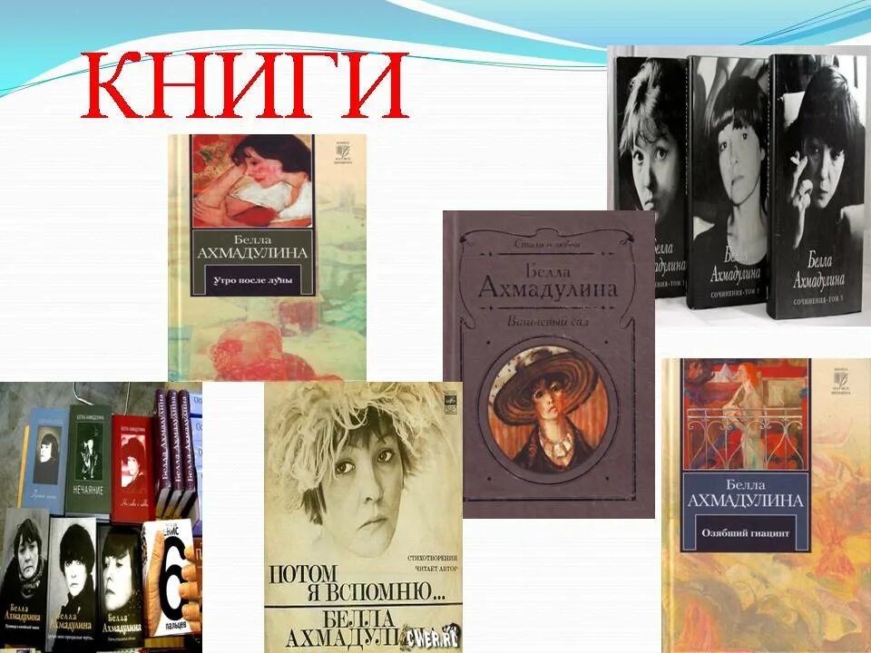 Поэтессы Беллы Ахатовны Ахмадулиной (1937–2010). Выставка книг Беллы Ахмадулиной.