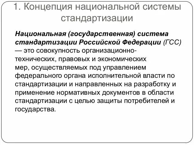 Национальная система управления данными. Система стандартизации. Концепция национальной системы стандартизации. Государственная система стандартизации (ГСС). . Структура государственная система стандартизации (ГСС).