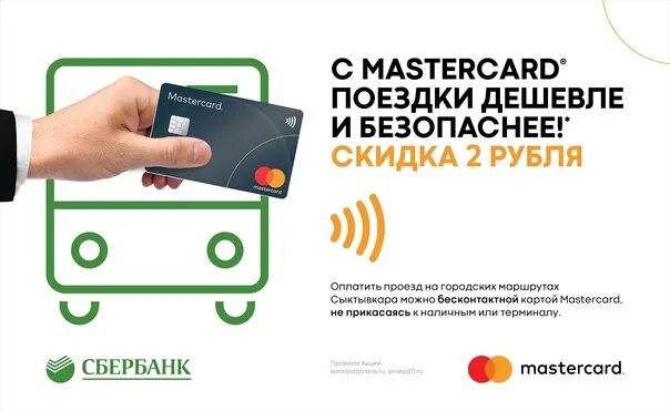 Оплатить проезд багратиона. Оплачивайте проезд картой мастеркард. скидка на проезд по карте мир. бесконтактная оплата картой мастеркард. какими картами можно оплачивать проезд в транспорте.