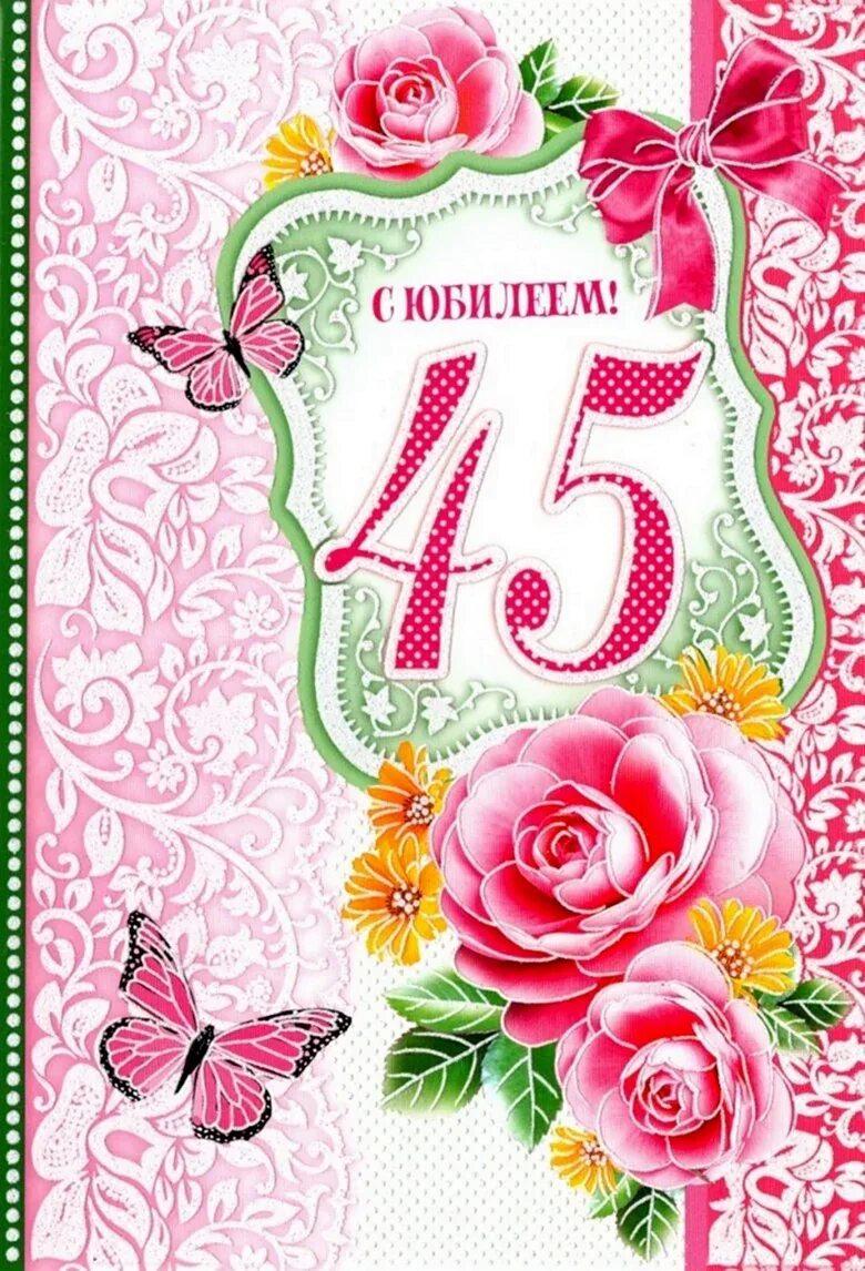 Поздравления с днём рождения 45. Открытка в день рождения 45 лет. Открытки с днём рождения 45 лет. Открытка в день рождения 45 лет. С юбилеем 45 женщине открытки красивые.