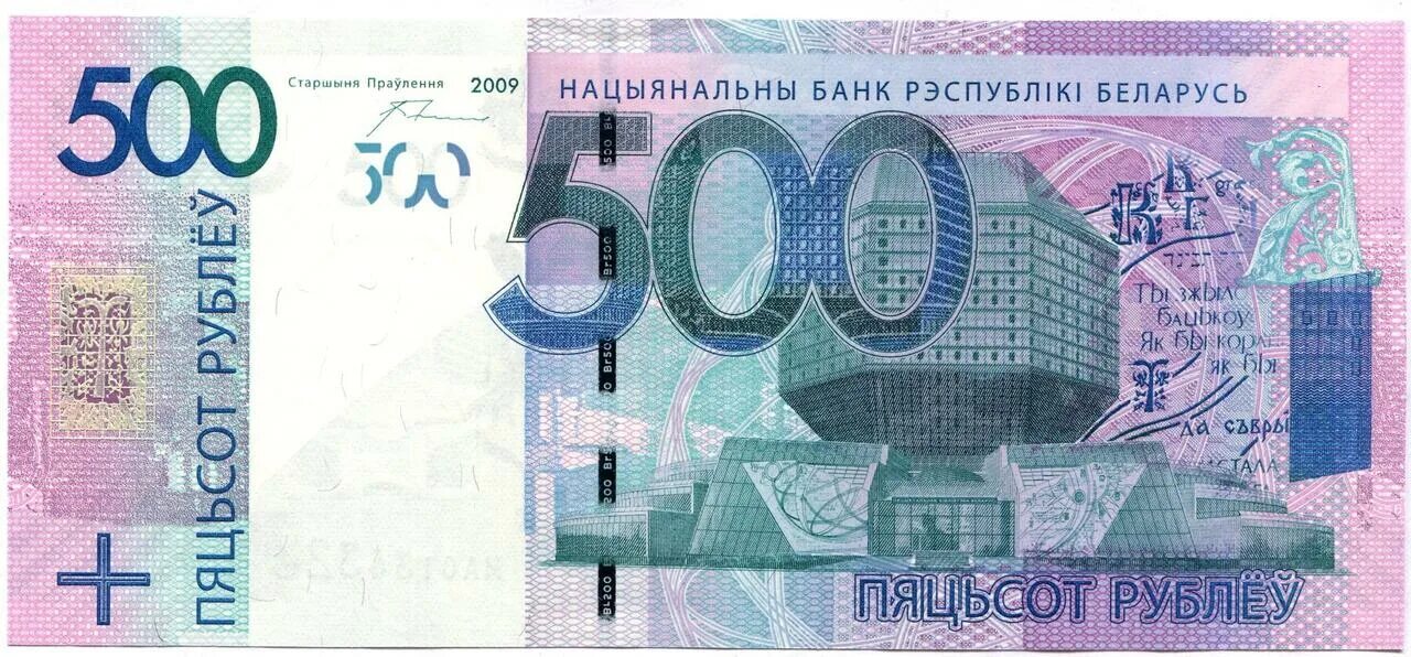 500 Белорусских рублей банкнота. Купюра 500 белорусских рублей. 500 Белорусских рублей 2009. Купюра 500 белорусских рублей 2009 года.