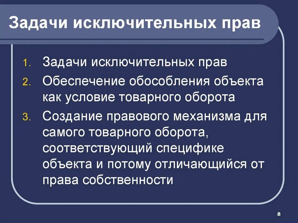 Исключительным правом. Задачи прав собственности. Задачи по праву собственности. Задачи права интеллектуальной собственности. Структура исключительных прав.