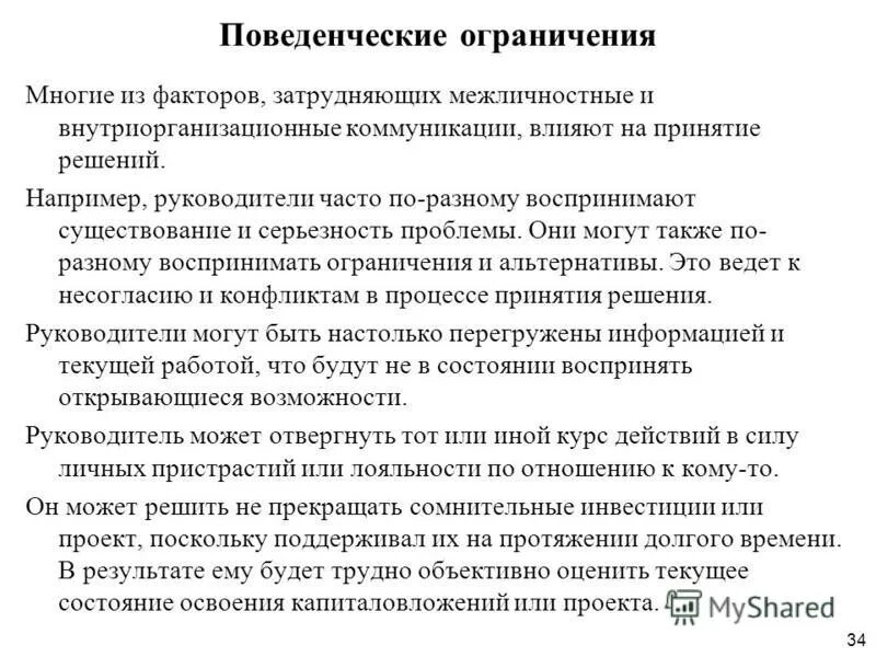 формулирование ограничений и критериев принятия решений. альтернатива исследование. ограничения на альтернативы. анализ альтернатив действий. последовательность этапов принятия управленческого решения.