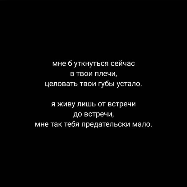 Твои губы твои плечи. Мне уткнуться сейчас в твои плечи. Уткнувшись в твоё плечо. Хочется уткнуться в твое плечо. Хочется уткнуться в тебя.