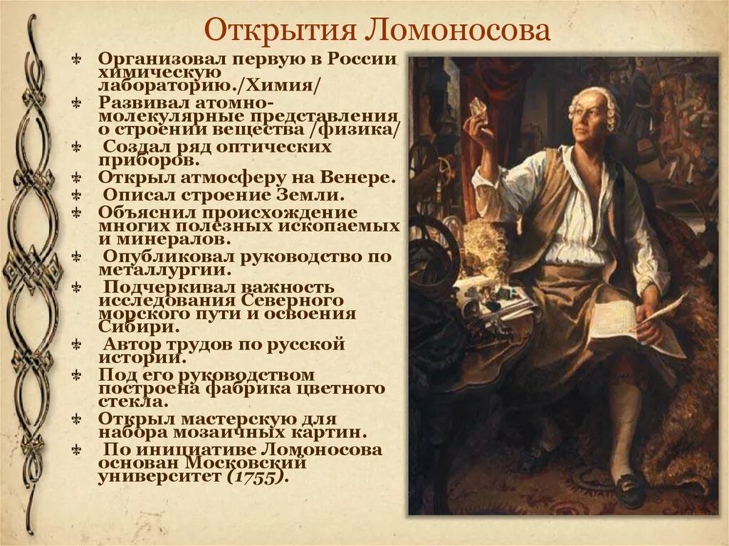 Кто организовал 1 2. Открытия Михаила Васильевича Ломоносова. М В Ломоносов окружающий мир 4 класс. Открытия Ломоносова для детей 4 класса.