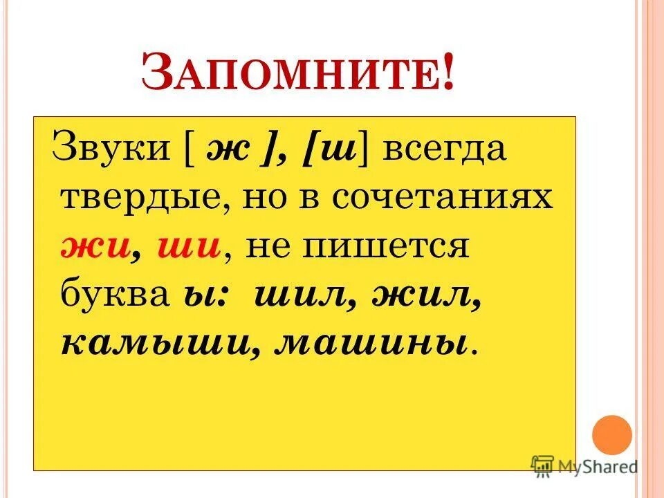 Й согласный всегда. Согласные ж ш. Звук ж всегда твердый. Звуки жи ши.