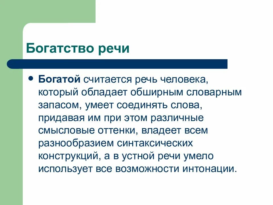 Что значит обеспеченные. Богатство речи. богатство речи презентация. богатство речи речи. что значит богатая речь.