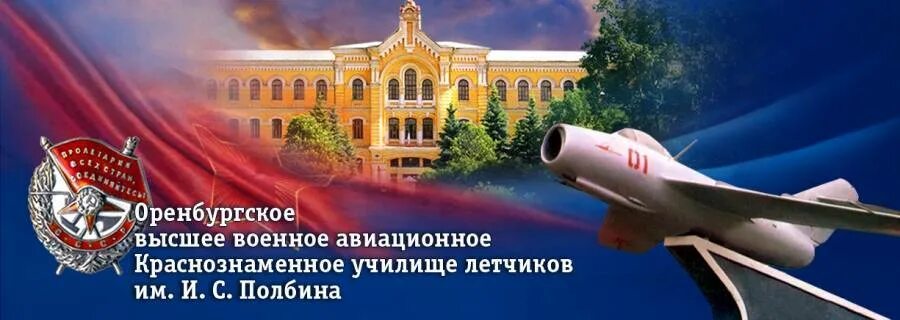 Оренбургское военное авиационное училище летчиков. Оренбургское высшее авиационное училище. Училище гагарина в оренбурге. Оренбургское высшее военное авиационное краснознаменное училище. Оввакул оренбург.