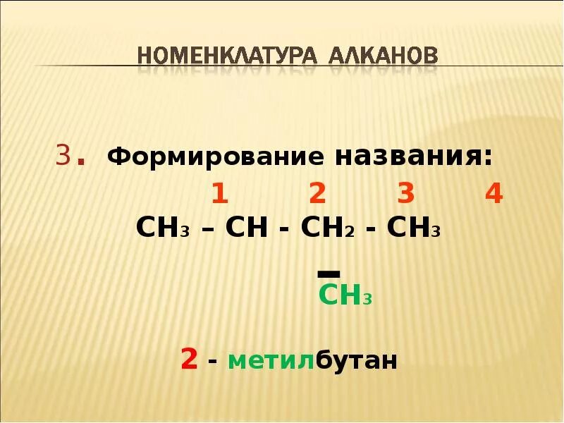 Назовите ch3 ch ch ch3. Ch3-ch2-ch3 название. ch3-ch-ch2-ch3 название. ch2 ch ch ch3 название.