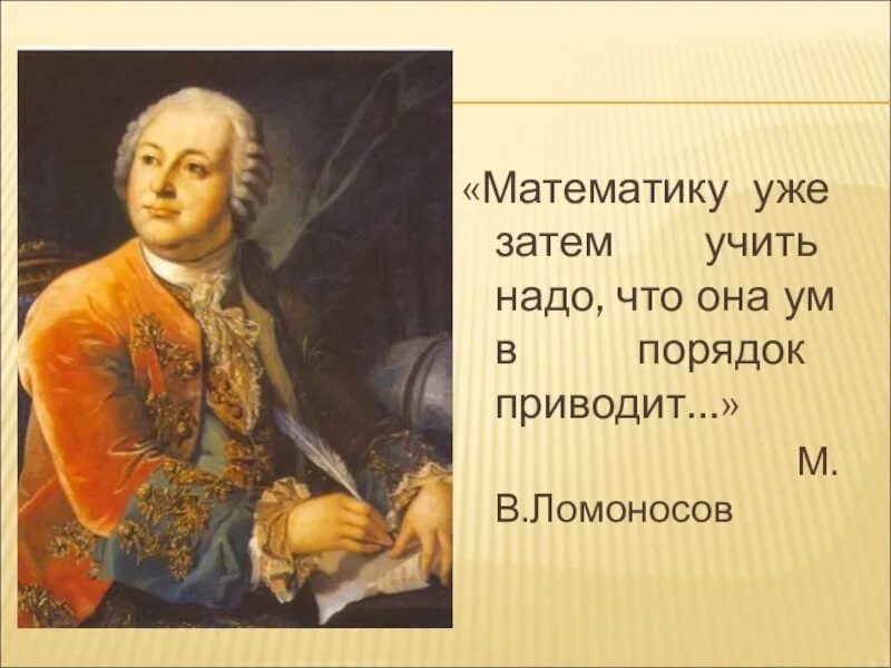 О математики Ломоносове. Высказывание Ломоносова о математике. Чем гордится русский язык