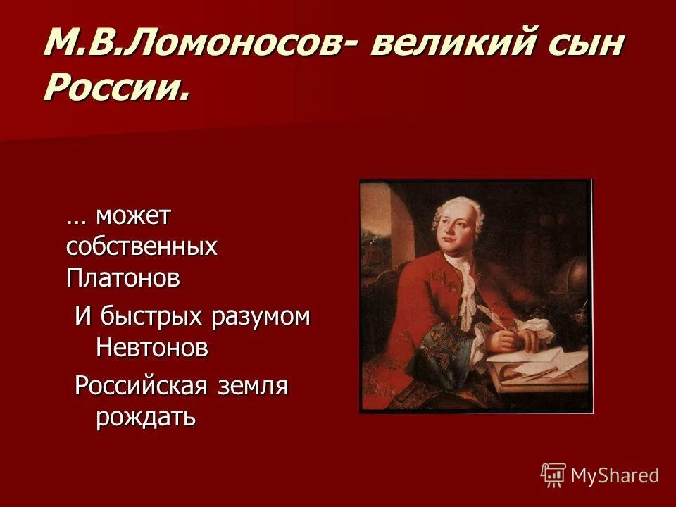 Ломоносов и может собственных Платонов и быстрых разумом Невтонов. И быстрых разумом Невтонов Российская земля рождать. Собственных Платонов и быстрых разумом.