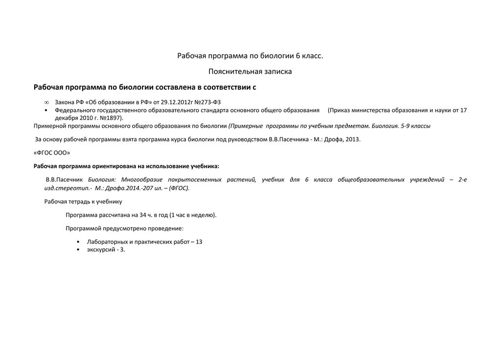 Пояснительная записка к методической разработке по биологии. Учебная программа пояснительная записка