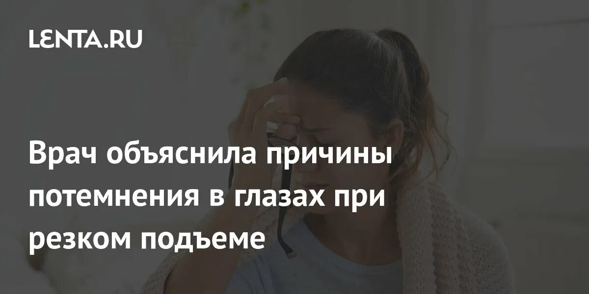 Почему начинает темнеть в глазах когда встаешь. Почему начинает темнеть в глазах когда встаешь