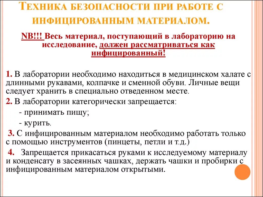 Правила биологической безопасности. Техника безопасности с инфекционными материалами. Правила работы с заразным материалом. Правила работы с инфекционным материалом. ТБ при работе с инфицированным материалом.