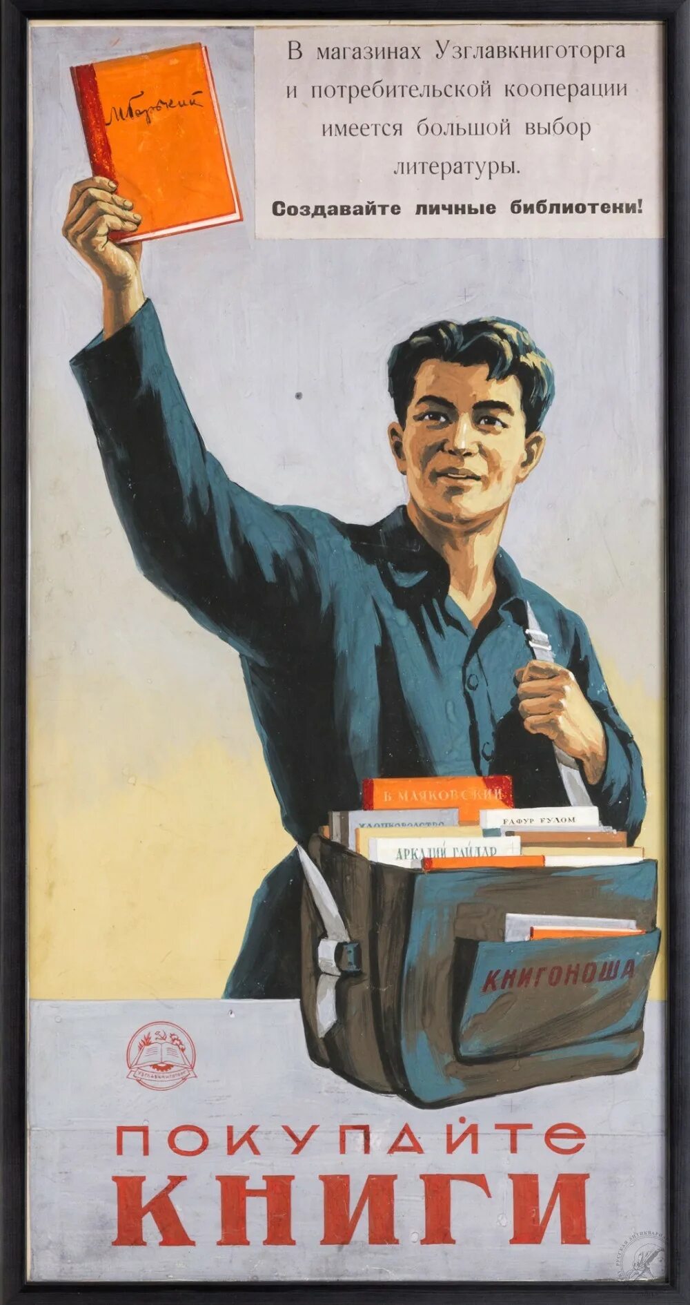 Литература времен ссср. Советские плакаты. Советские книги. Советские плакаты про чтение. Агитационные плакаты.
