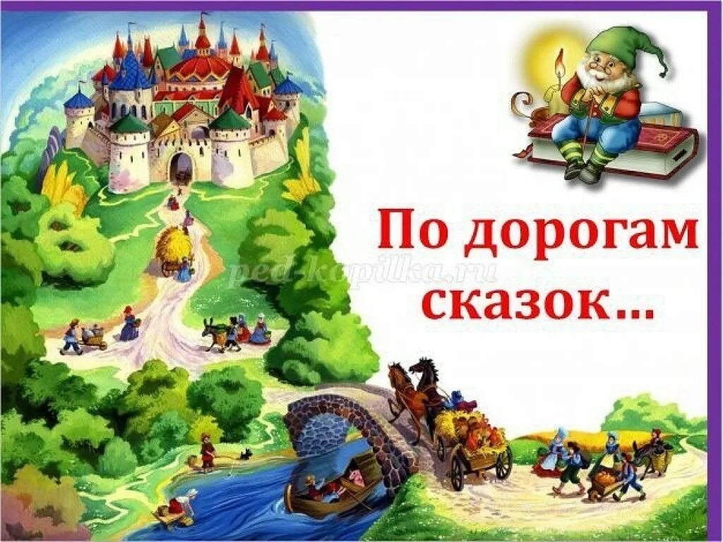 Путешествие в сказку. По дорогам сказок. Путешествие в страну сказок. Путешествие в мир сказок.