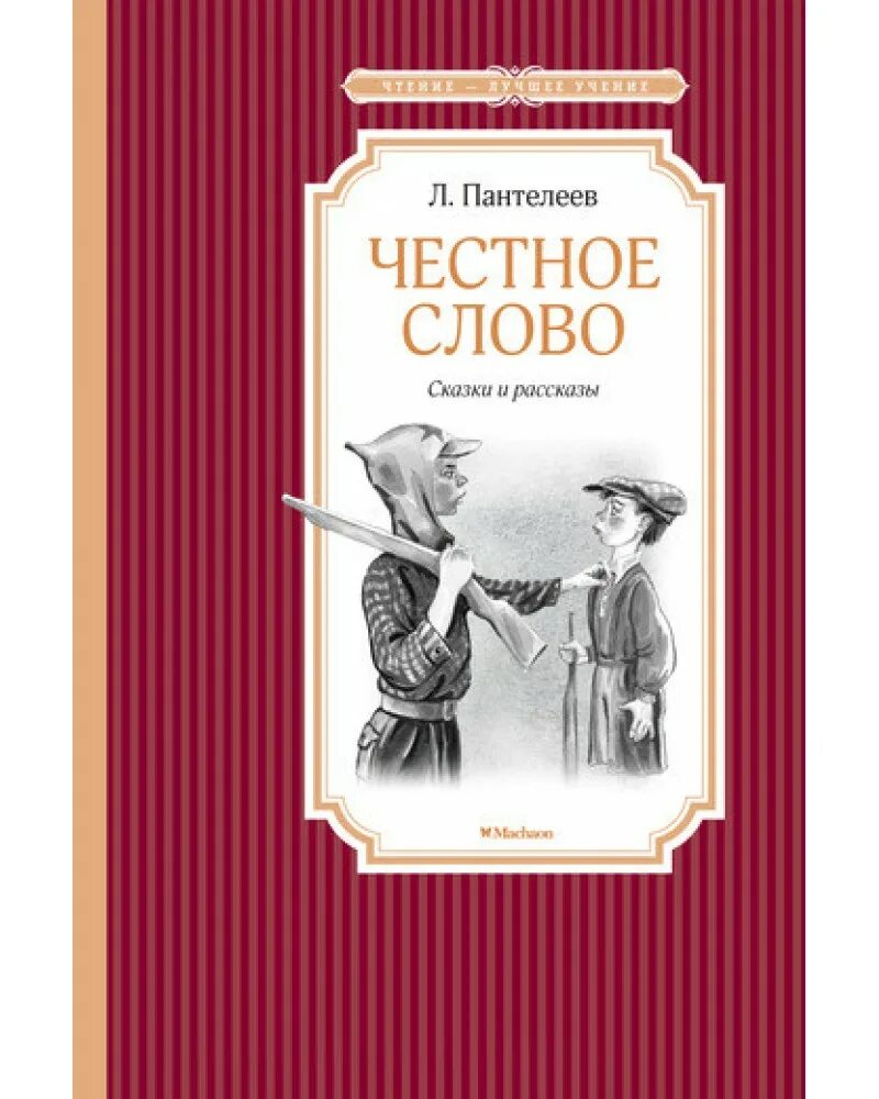 Чтение рассказа честное слово. «Честное слово» л. Пантелеева (1941). Пантелеев честное слово книга. Книга л. Пантелеева честное слово. Л Пантелеев честное слово иллюстрации.