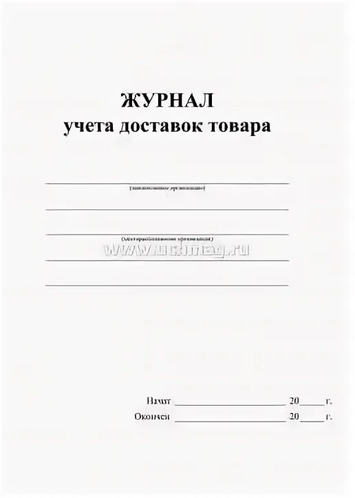 Учет проездных. Журнал учёта доставок товаров. журнал учета грузоперевозки. журнал для учета ортопедических изделий. журнал учета проездных билетов.