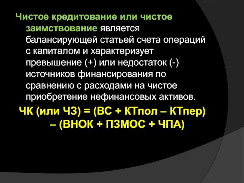 Чистое кредитование формула. Счет операций с капиталом. Чистое кредитование и чистое заимствование формула. Счет операций с капиталом формула. Личные счета накопления