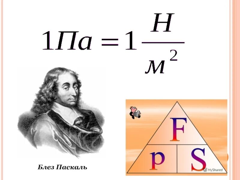 Блез Паскаль открытия о давлении. Блез Паскаль давление. Блез Паскаль открытия в математике. Блез Паскаль в физике.