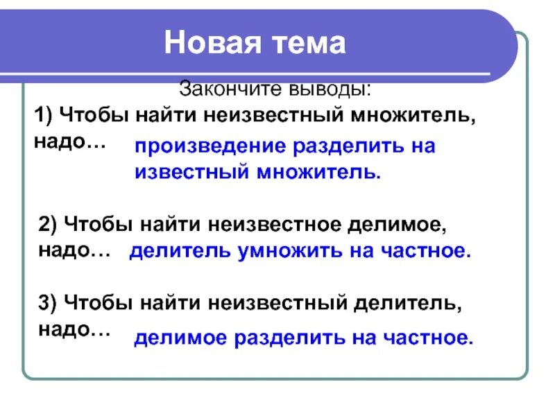 Чтобы найти произведение надо. Чтобы найти неизвестное множитель надо правило 3 класс. Чтобы найти неизвестный множитель надо 3 класс правило. Чтоьв нацти неищвесьны мно. Как найти неизвестный множитель.