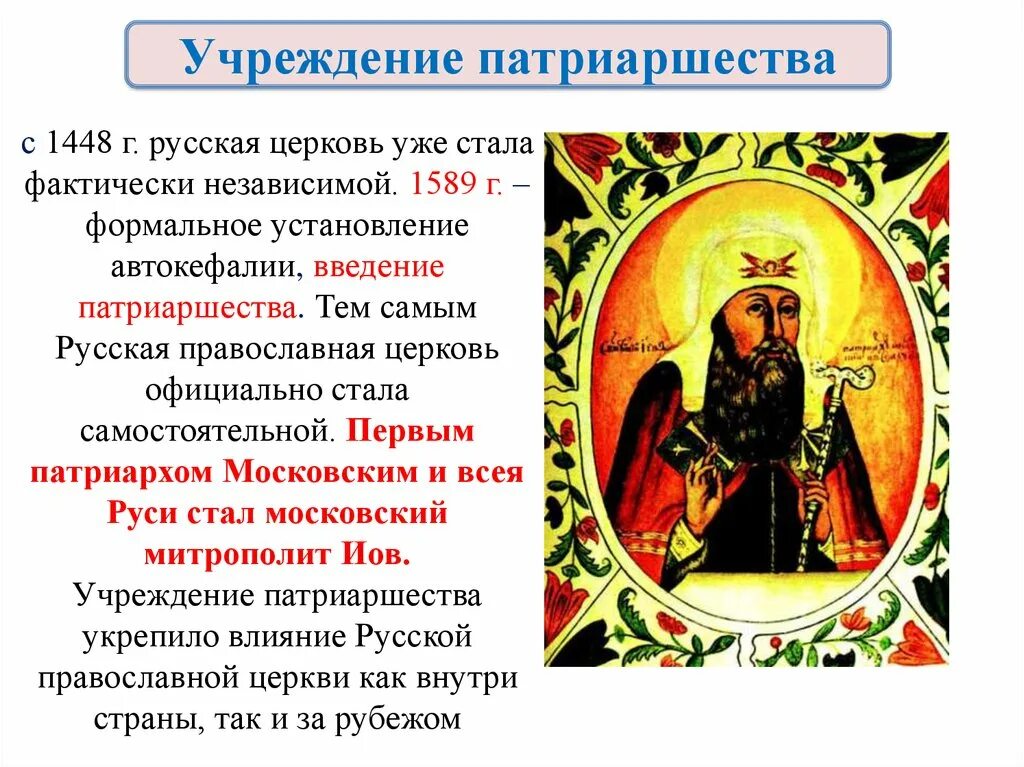 Учреждение патриаршества в россии 7 класс. 1589г установление патриаршества. Установление патриаршества 1589. Учреждение патриаршества в России при Федоре Ивановиче.