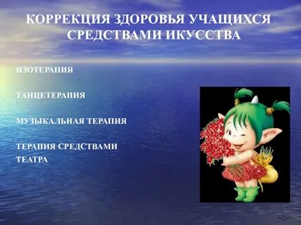 Коррекция здоровья