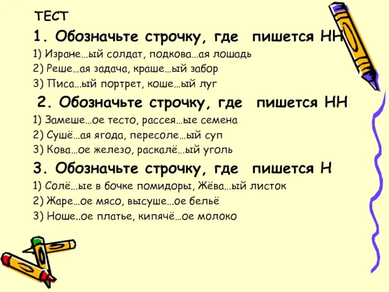 В какой строке правильно указана. Обозначьте строчку, где пишется НН. Строчка. Обозначьте строчку, где в обоих словах пишется НН. Строчки где можно писать.