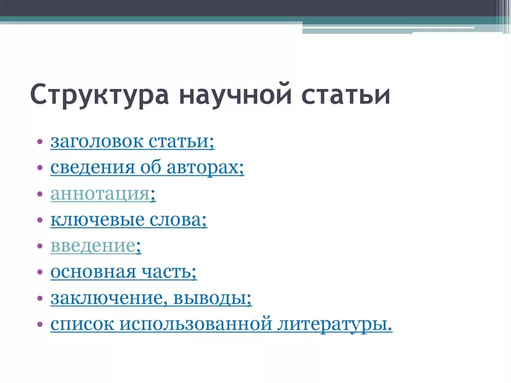 Придумай научную статью. Структура научной статьи. Структурные части статьи. Структура научных статей. Труктуре научной статьи.