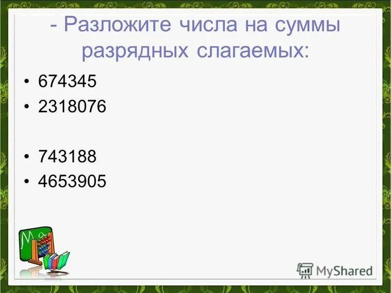 Разложить число в виде суммы разрядных слагаемых. Разложи число на сумму разрядных слагаемых. Разложите число по разрядным. Разложить на сумму разрядных слагаемых. Разложение десятичной дроби по разрядам.