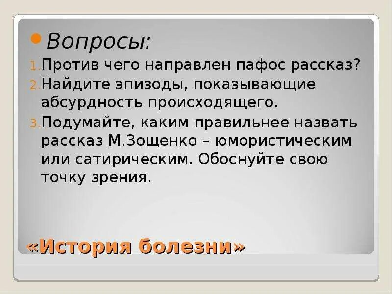 К какому выводу пришел герой история болезни. Против чего направлен рассказ история болезни. Схема истории болезни. К какому выводу пришел герой история болезни. Ведение истории болезни.