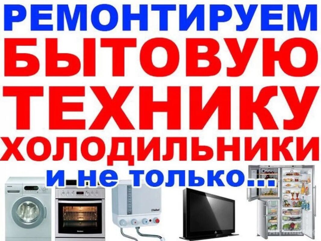 Объявление бытовой техники. Сервисный центр бытовой техники. Реклама бытовой техники. Ремонт бытовой техники реклама. Ремонт и обслуживание бытовой техники.