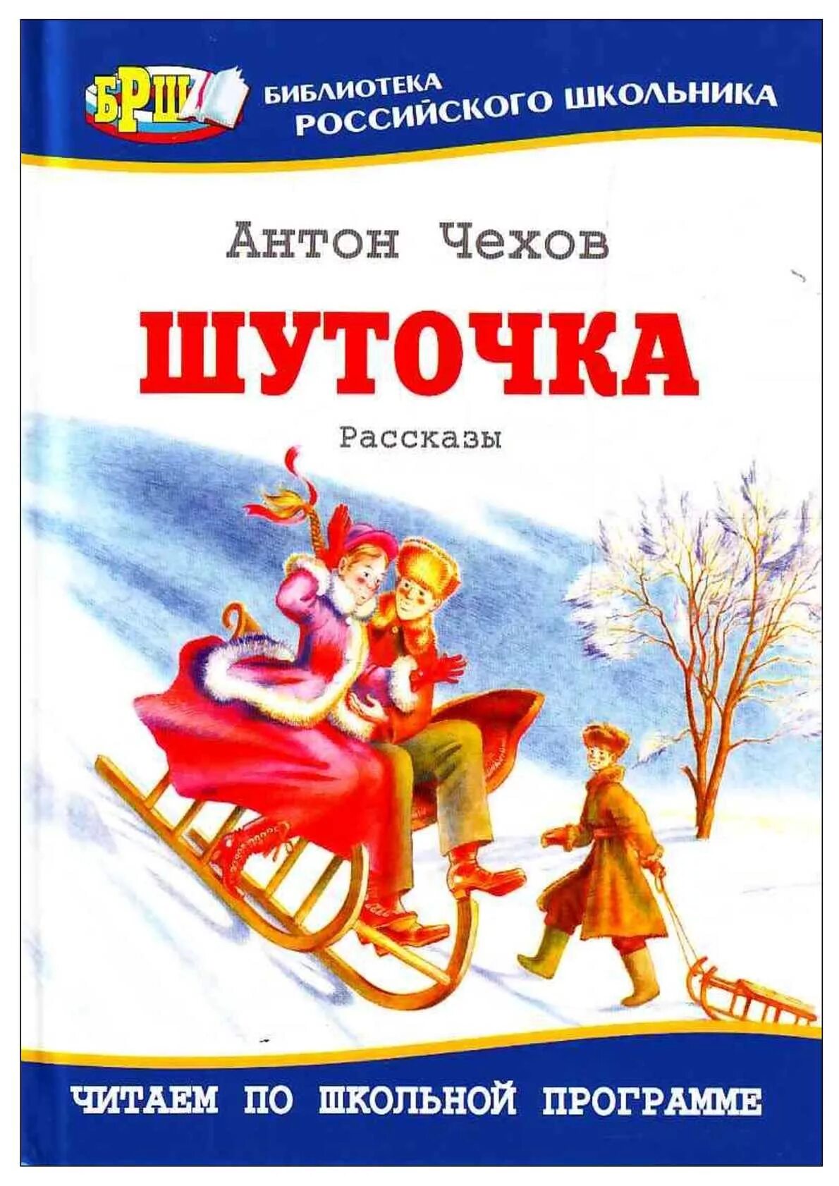 Чехов читать. Антон Павлович Чехов шуточка. Шуточка Антон Павлович Чехов книга. Чехов шуточка иллюстрации. А П Чехов шуточка история рассказа.