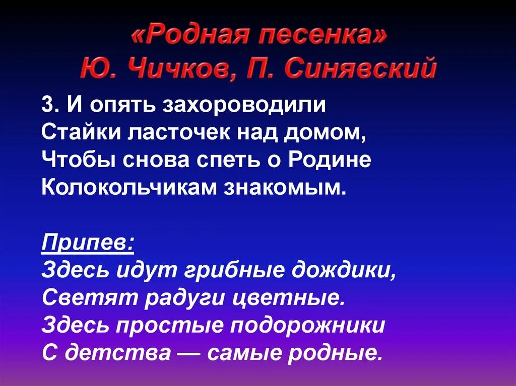 Песня три золотых. Родная песенка слова. Здесь идут грибные дождики светят радуги. Льётся солнышко весёлое золотыми. Текст песни родная песенка.